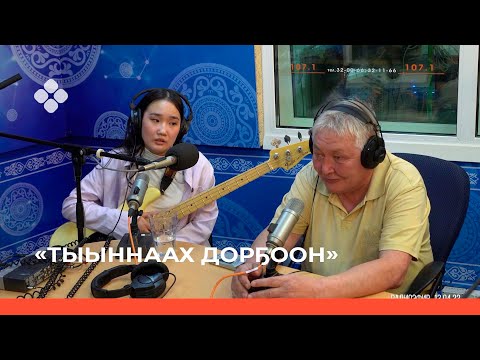 Видео: «Тыыннаах дорҕоон»  (17.04.22)