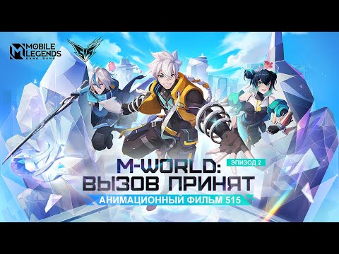 Видео: M-WORLD: ВЫЗОВ ПРИНЯТ | АНИМАЦИОННЫЙ ФИЛЬМ 515 | Mobile Legends: Bang Bang