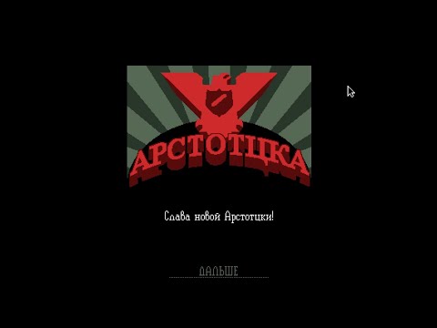 Видео: PAPERS, PLEASE. Слава Новой Арстоцке. №12.