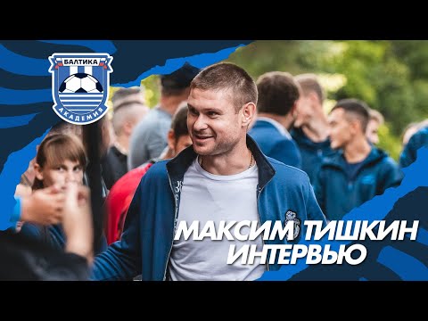 Видео: ИНТЕРВЬЮ ДИРЕКТОРА АКАДЕМИИ ФК «БАЛТИКА» МАКСИМА ТИШКИНА