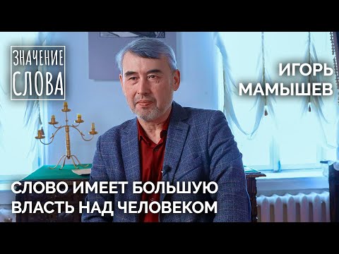 Видео: Значение слова. Выпуск №44. Игорь Мамышев