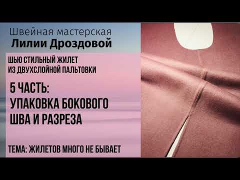 Видео: Как упаковать боковой шов с разрезом. Шью жилет из двухслойной пальтовки. 5 часть