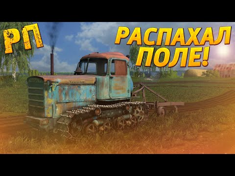 Видео: [РП] РАСПАХАЛ НЕБОЛЬШОЙ УЧАСТОК НА ТРАКТОРЕ ДТ-75 КАЗАХСТАН! FARMING SIMULATOR 2017