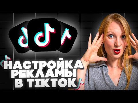 Видео: Пошаговая настройка рекламы в Тик-Ток 2024 | Как настроить рекламу в Tik Tok