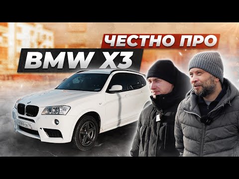 Видео: Вся правда про БМВ Х3 от владельцев. Легендарный ДИЗЕЛЬ или налоговый БЕНЗИН?!