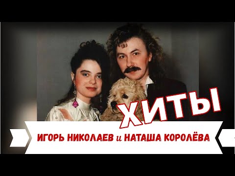 Видео: Наташа Королёва и Игорь Николаев / ХИТЫ 90х  СБОРНИК