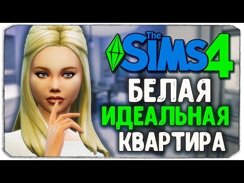 Видео: THE SIMS 4 С ВЕБКОЙ! - Идеальная белая квартира :)