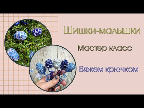 Видео: Шишки-малышки / мастер класс / вяжем крючком