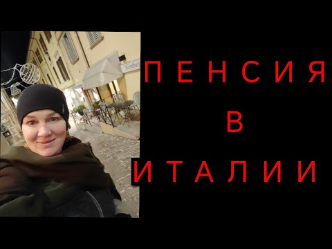 Видео: Dana📌📢 КАК РАБОТАЯ НЕ ОСТАТЬСЯ БЕЗ ПЕНСИИ 🇮🇹#италия #пенсия #интересно #работа #badante
