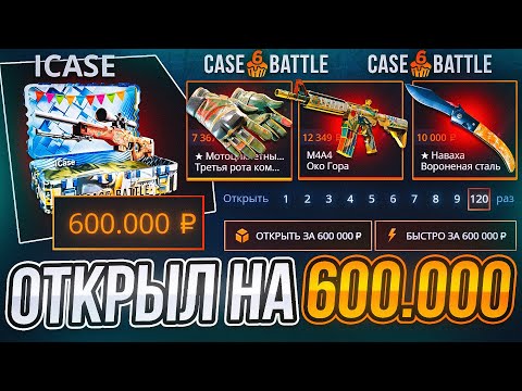 Видео: CASE-BATTLE ОТКРЫЛ "ICASE" НА 600.000 РУБЛЕЙ! В ПОИСКАХ ЛУЧШЕГО КЕЙСА НА КЕЙС БАТЛ!