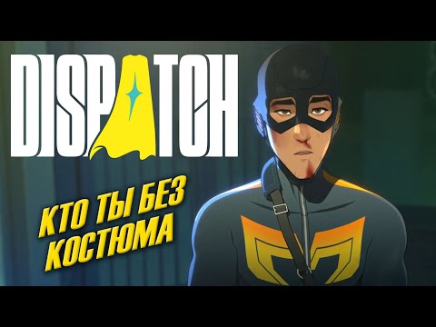 Видео: КОНЕЦ КАРЬЕРЫ СУПЕРГЕРОЯ ➤ Dispatch #1