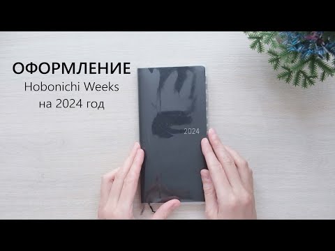 Видео: ОФОРМЛЕНИЕ Hobonichi Weeks 2024