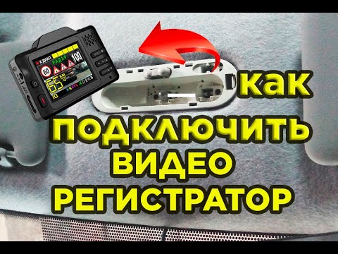 Видео: Как подключить видеорегистратор к плафону освещения автомобиля Renault Sandero