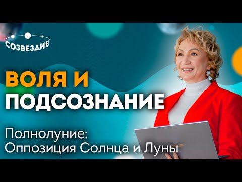 Видео: 🌕 ПОЛНОЛУНИЕ // Разнообразие талантов // Солнце оппозиция Луна // Елена Ушкова