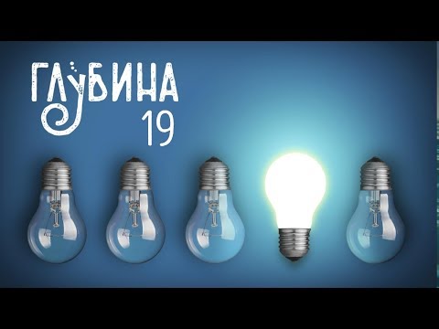 Видео: ГЛУБИНА 19-й выпуск. Рассказы об изобретениях