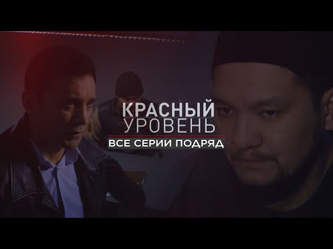 Видео: Телесериал «Красный уровень». ВСЕ СЕРИИ 1-8