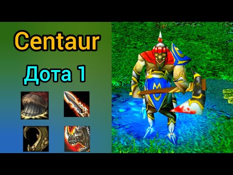 Видео: Кентавр всё ещё может или уже не тот, проверим) - Дота 1. Warcraft 3