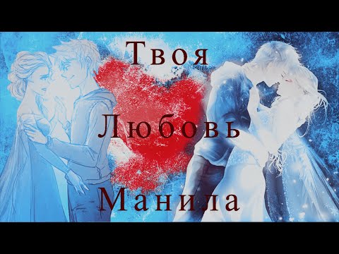 Видео: Эльза  и Джек - Твоя любовь манила