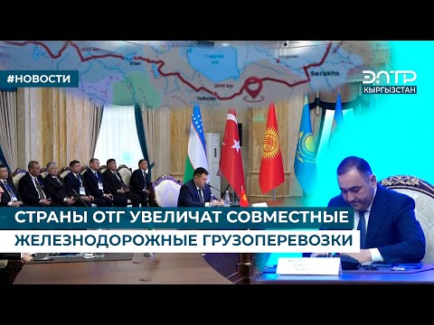 Видео: СТРАНЫ ОТГ УВЕЛИЧАТ СОВМЕСТНЫЕ ЖЕЛЕЗНОДОРОЖНЫЕ ГРУЗОПЕРЕВОЗКИ