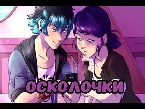 Видео: Осколочки | Фанфик Леди Баг и Супер Кот