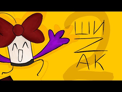 Видео: ШИZАК 2. "баю баюшки баю"