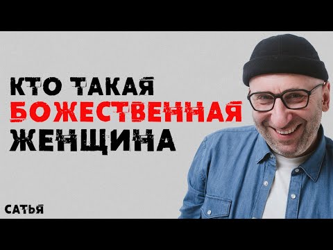 Видео: Сатья. Кто такая Божественная женщина