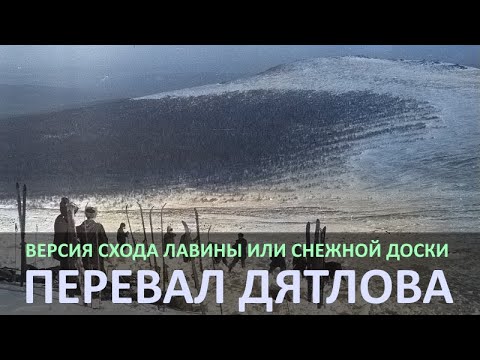 Видео: Лавина. Версия гибели группы туристов на перевале Дятлова.