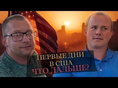 Видео: Что вас ждет сразу после переезда в Америку.  Большое интервью. Часть 3 (финал).