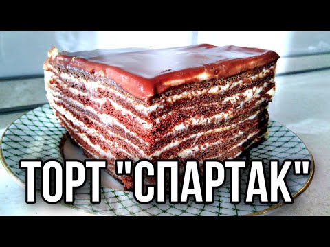 Видео: ШОКОЛАДНЫЙ МЕДОВИК ТОРТ "СПАРТАК" ДВУХЪЯРУСНЫЙ ТОРТ