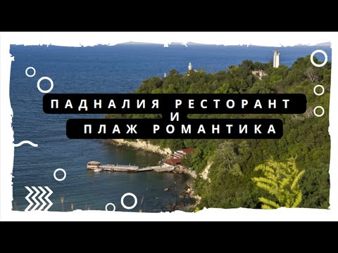 Видео: Разходка на падналия ресторант и плаж Романтика