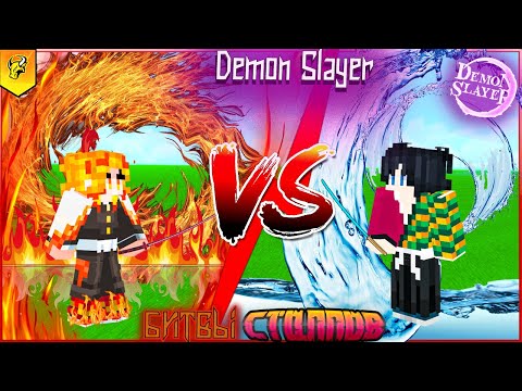 Видео: БЕЗУМНАЯ БИТВА СТОЛПОВ в Майнкрафт в Моде Demon Slayer! Кто из СТОЛПОВ СИЛЬНЕЙШИЙ!?