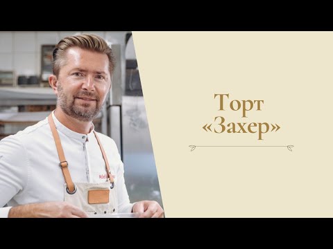 Видео: Торт «Захер» от Александра Селезнева