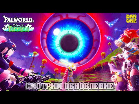 Видео: PALWORLD - ОБНОВЛЕНИЕ КОЛЛАБОРАЦИЯ С TERRARIA (НОВЫЕ ОСТРОВА,ПРЕДМЕТЫ,ПАЛЫ)