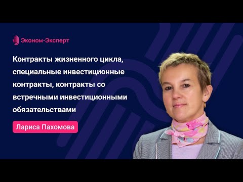 Видео: 44-ФЗ | Контракты жизненного цикла, специальные инвестиционные контракты