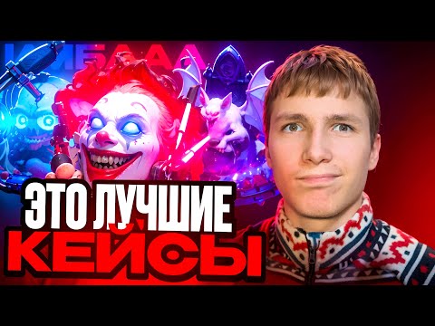 Видео: Я В ШОКЕ😱 НОВЫЕ ХЕЛЛУИН КЕЙСЫ - ТОП!