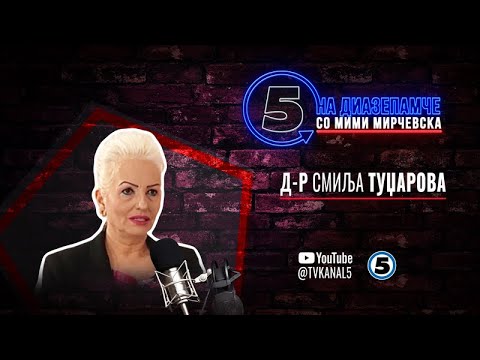 Видео: „На диазепамче"  со Мими Мирчевска - Смиља Туџарова - 05.12.2024
