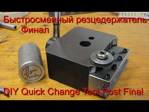 Видео: Быстросменный резцедержатель Финал
