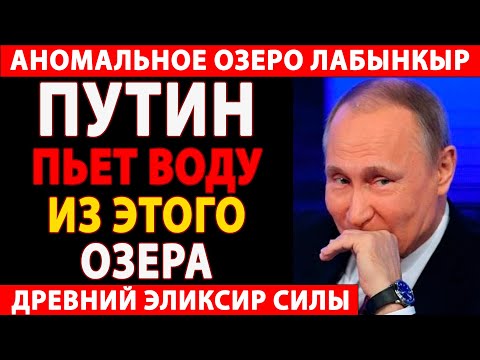 Видео: 🔴ТАЙНА ОЗЕРА ЛАБЫНКЫР! ЧЕЛОВЕЧЕСТВО НЕ ГОТОВО К ЭТОЙ ПРАВДЕ! 🔥😱
