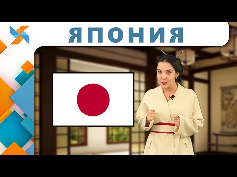 Видео: Разные страны - Япония | Ознакомление с окружающим миром