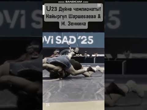 Видео: U23 Дүйнө чемпионаты! Кайыргүл Шаршебаева – М. Зенкина #кыргызкызы #wrestling #sports