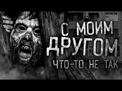 Видео: С МОИМ ДРУГОМ ЧТО-ТО НЕ ТАК! Страшные истории на ночь. Страшилки. Жуткие истории