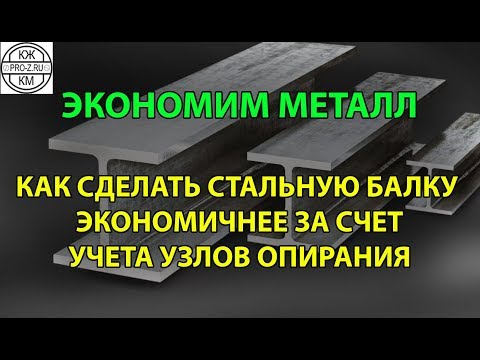Видео: Как сделать балку экономичнее за счет учета узлов опирания