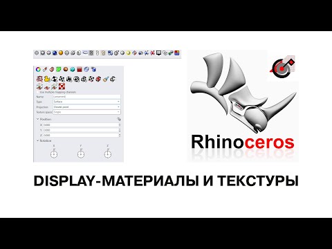 Видео: Rhinoceros 3D: Display, материалы - текстуры.