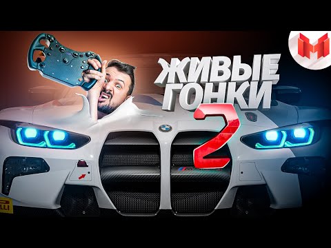 Видео: Живые гонки #2