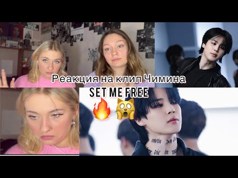Видео: РЕАКЦИЯ ПОДРУГИ НА ЧИМИНА Set me free она не шарит #bts #kpop #shortsvideo #реакция #suga #бтс