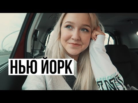Видео: Я СЕРЬЁЗНО ЛЕЧУ В НЬЮ-ЙОРК!