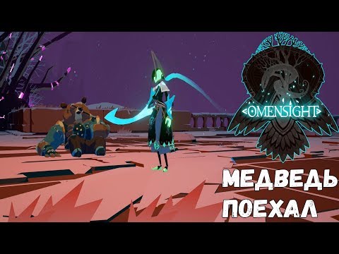Видео: Omensight Обзор,Первый взгляд, Прохождение на русском #6