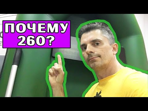 Видео: ⭐ ЛУЧШАЯ гребная лодка 260 | ПОЧЕМУ Аква-Мастер?