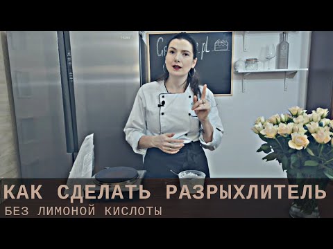 Видео: КАК СДЕЛАТЬ РАЗРЫХЛИТЕЛЬ