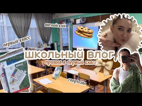 Видео: Мой день в ПЕРВОМ классе✨ зал, английский